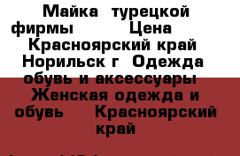 Майка  турецкой фирмы Kota  › Цена ­ 550 - Красноярский край, Норильск г. Одежда, обувь и аксессуары » Женская одежда и обувь   . Красноярский край